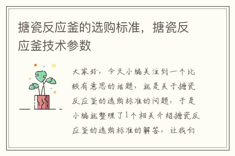 搪瓷反应釜的选购标准,搪瓷反应釜技术参数