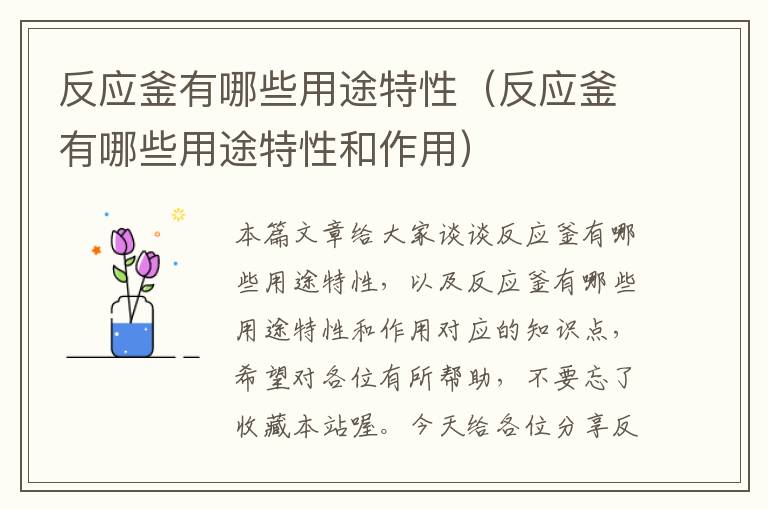 反应釜有哪些用途特性(反应釜有哪些用途特性和作用)