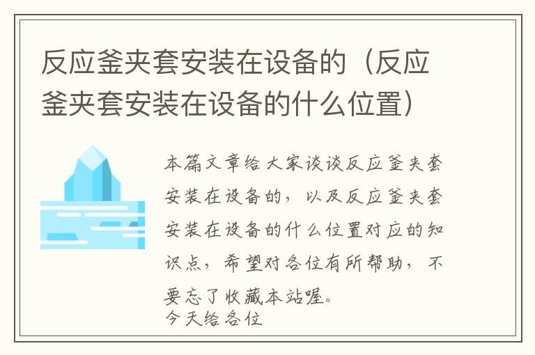反应釜夹套安装在设备的(反应釜夹套安装在设备的什么位置)