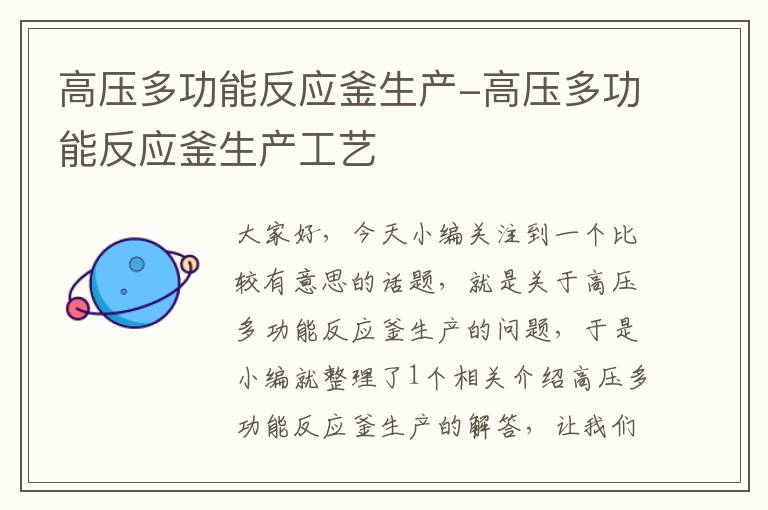 高压多功能反应釜生产-高压多功能反应釜生产工艺