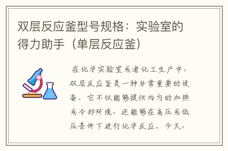 双层反应釜型号规格:实验室的得力助手(单层反应釜)