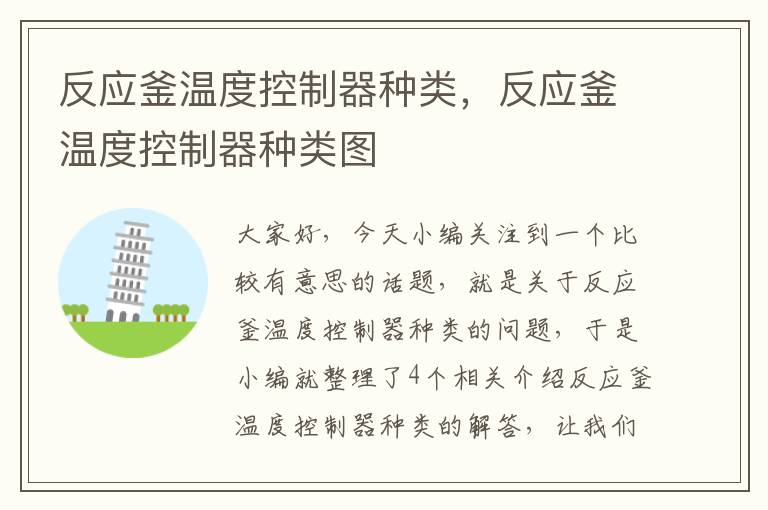 反应釜温度控制器种类,反应釜温度控制器种类图