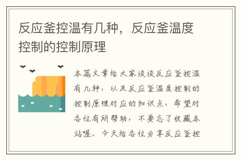 反应釜控温有几种,反应釜温度控制的控制原理
