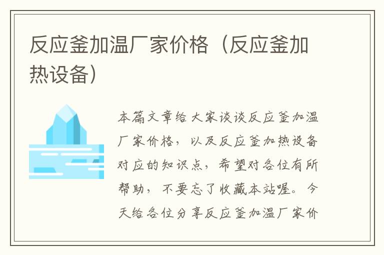 反应釜加温厂家价格(反应釜加热设备)