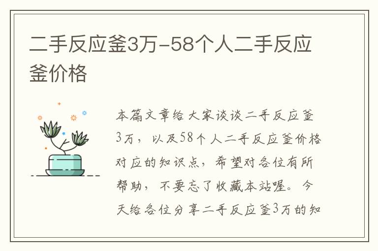 二手反应釜3万-58个人二手反应釜价格