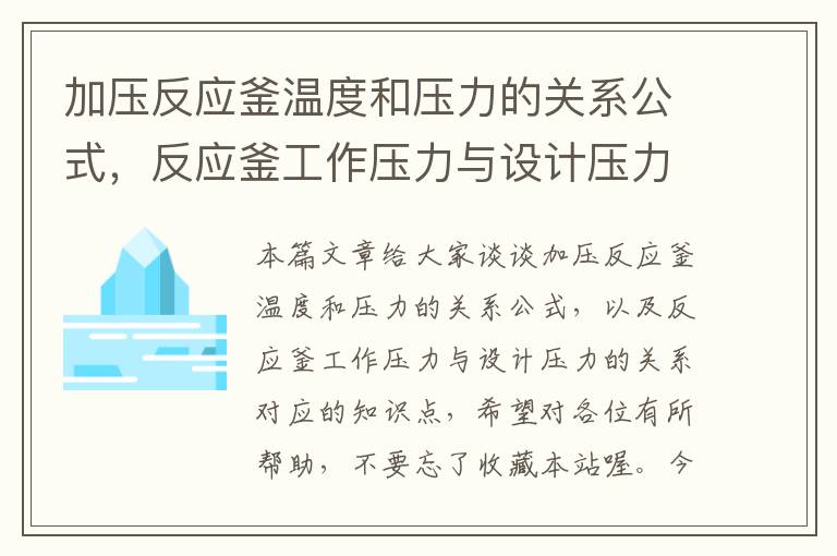 加压反应釜温度和压力的关系公式,反应釜工作压力与设计压力的关系