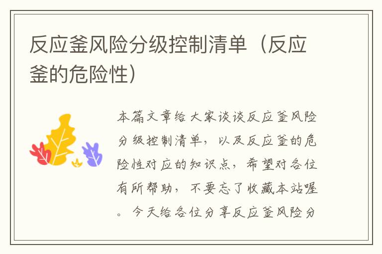 反应釜风险分级控制清单(反应釜的危险性)