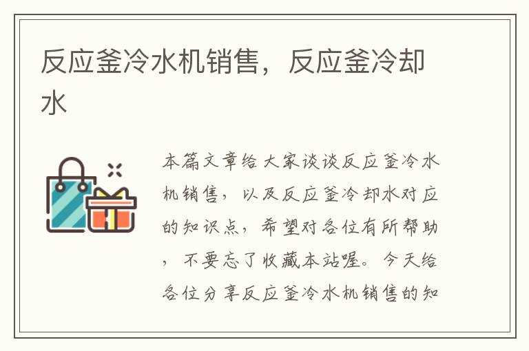 反应釜冷水机销售,反应釜冷却水