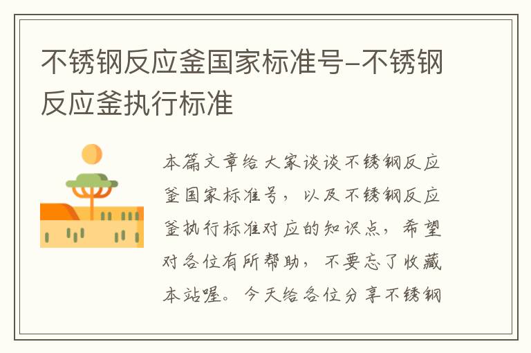 不锈钢反应釜国家标准号-不锈钢反应釜执行标准
