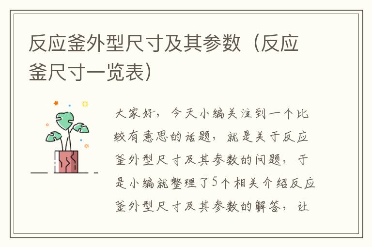 反应釜外型尺寸及其参数(反应釜尺寸一览表)