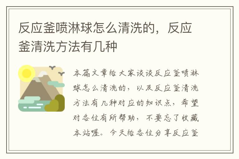 反应釜喷淋球怎么清洗的,反应釜清洗方法有几种