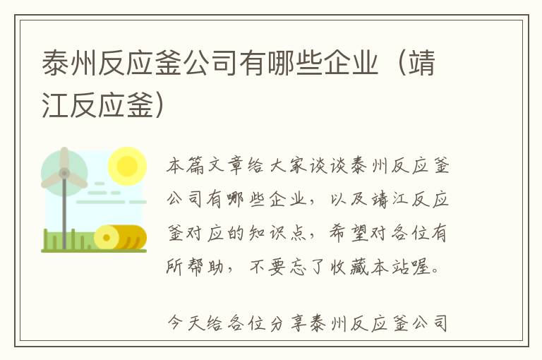 泰州反应釜公司有哪些企业(靖江反应釜)