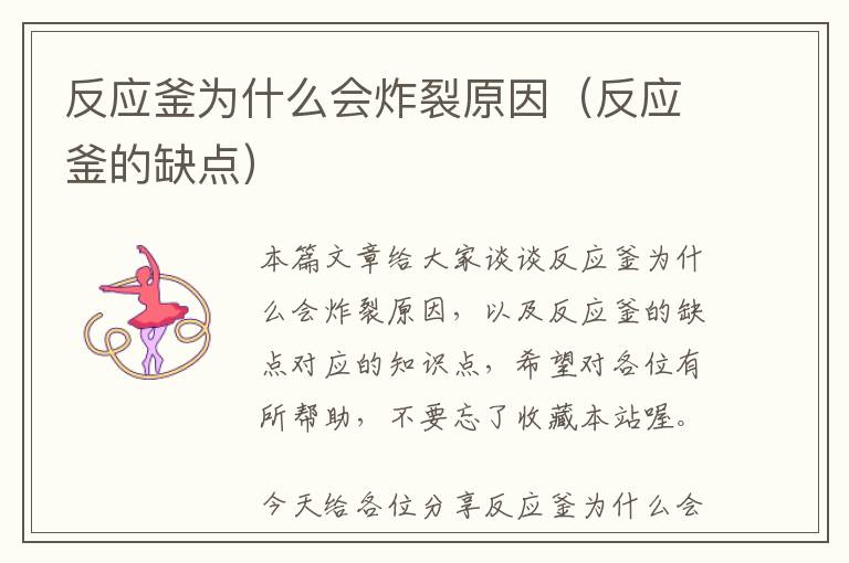 反应釜为什么会炸裂原因(反应釜的缺点)