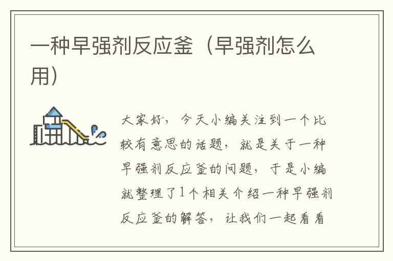 一种早强剂反应釜(早强剂怎么用)