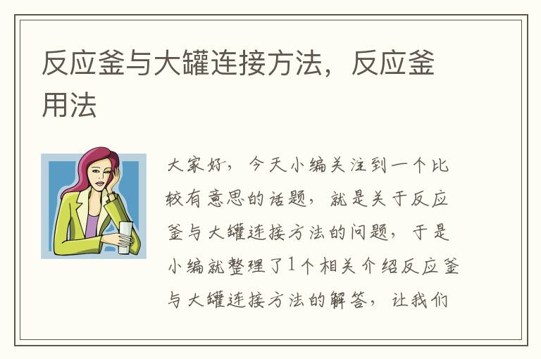 反应釜与大罐连接方法,反应釜用法