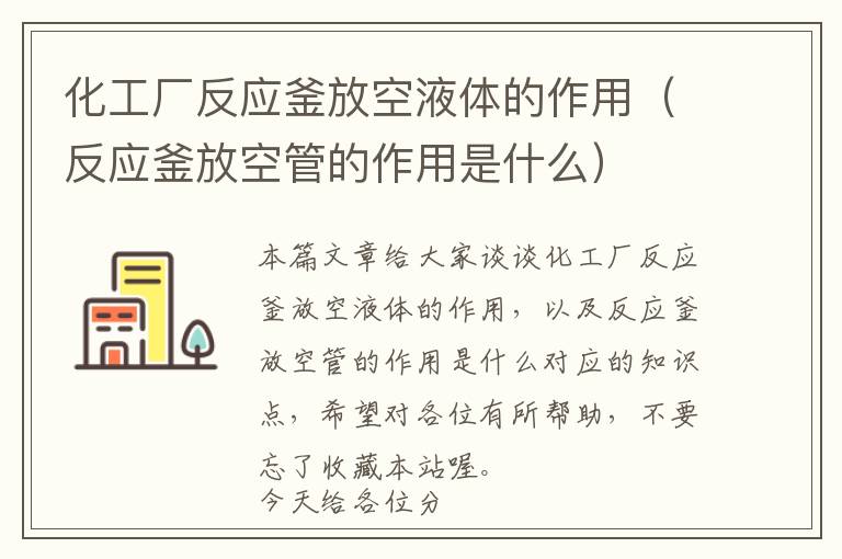 化工厂反应釜放空液体的作用(反应釜放空管的作用是什么)