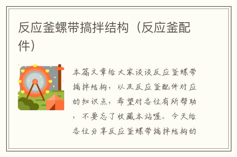 反应釜螺带搞拌结构(反应釜配件)