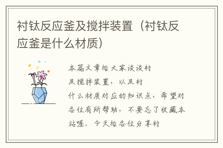 衬钛反应釜及搅拌装置(衬钛反应釜是什么材质)