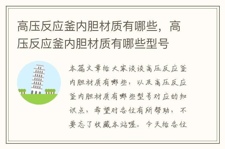 高压反应釜内胆材质有哪些,高压反应釜内胆材质有哪些型号