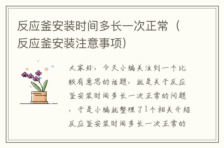 反应釜安装时间多长一次正常(反应釜安装注意事项)