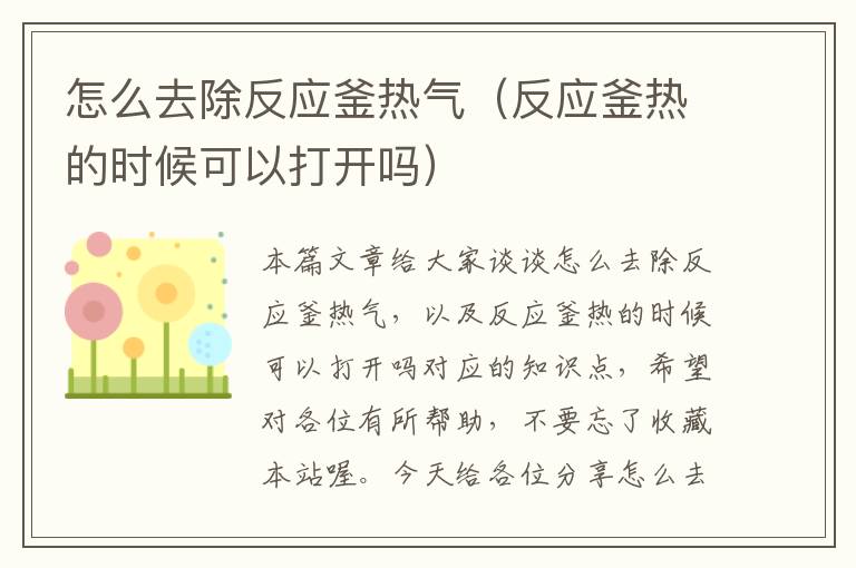 怎么去除反应釜热气(反应釜热的时候可以打开吗)