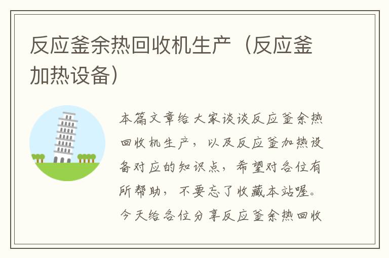 反应釜余热回收机生产(反应釜加热设备)