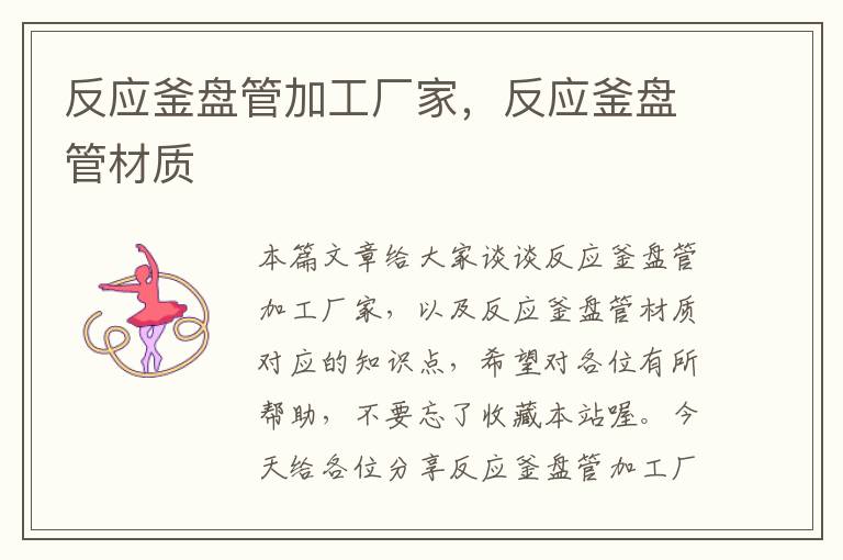 反应釜盘管加工厂家,反应釜盘管材质