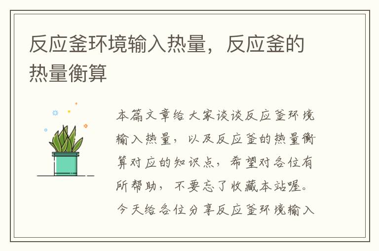 反应釜环境输入热量,反应釜的热量衡算