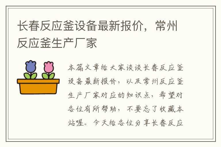 长春反应釜设备最新报价,常州反应釜生产厂家