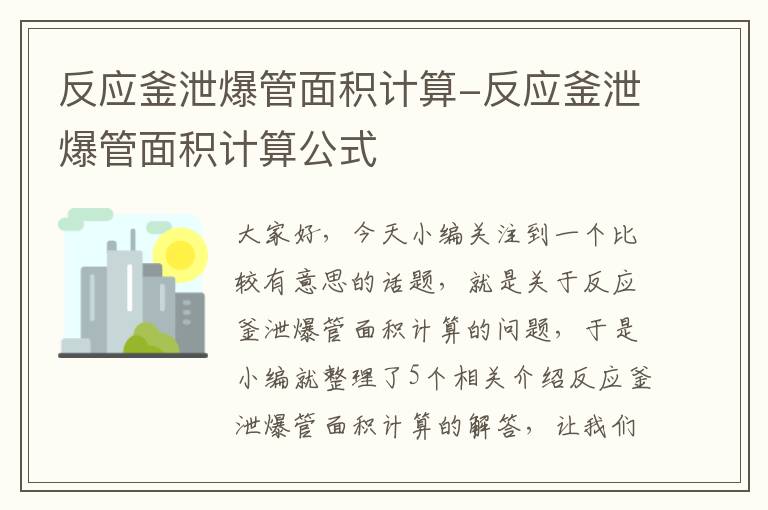 反应釜泄爆管面积计算-反应釜泄爆管面积计算公式