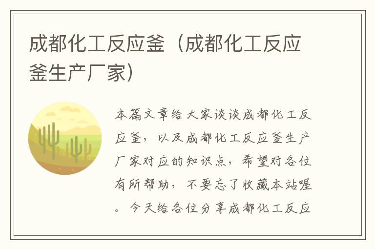 成都化工反应釜（成都化工反应釜生产厂家）