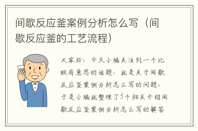 间歇反应釜案例分析怎么写（间歇反应釜的工艺流程）