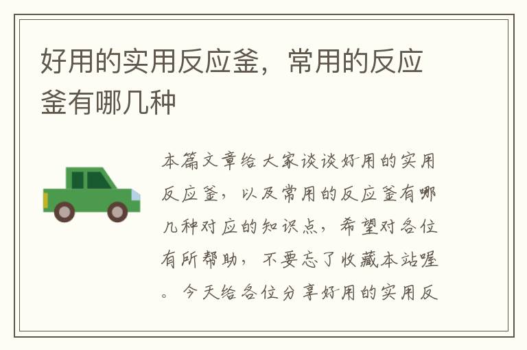 好用的实用反应釜,常用的反应釜有哪几种