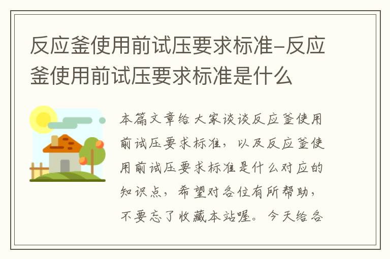 反应釜使用前试压要求标准-反应釜使用前试压要求标准是什么