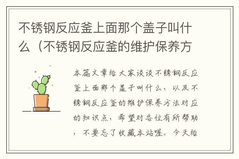 不锈钢反应釜上面那个盖子叫什么(不锈钢反应釜的维护保养方法)