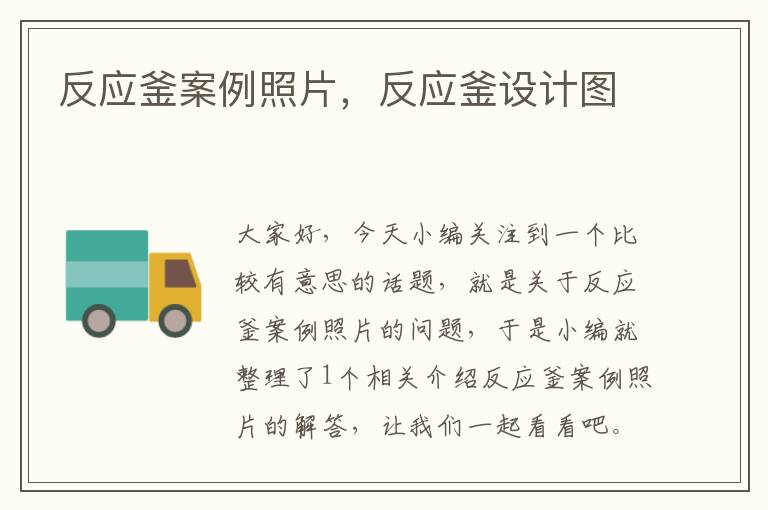 反应釜案例照片,反应釜设计图