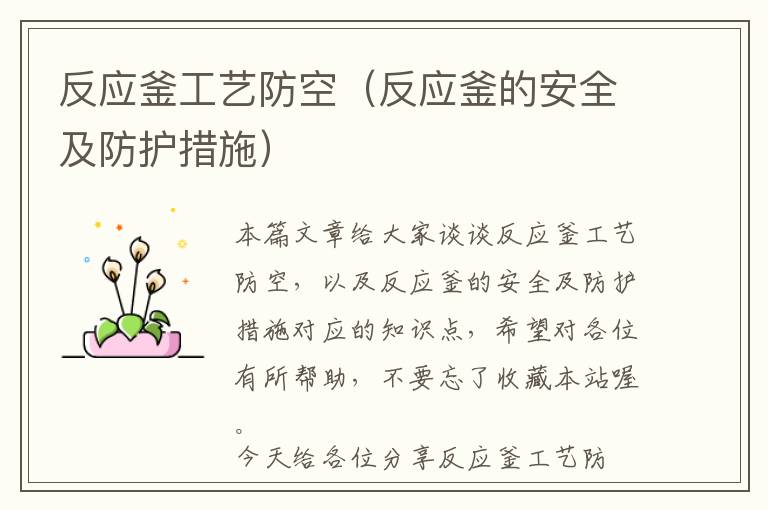 反应釜工艺防空(反应釜的安全及防护措施)