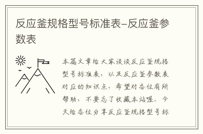 反应釜规格型号标准表-反应釜参数表