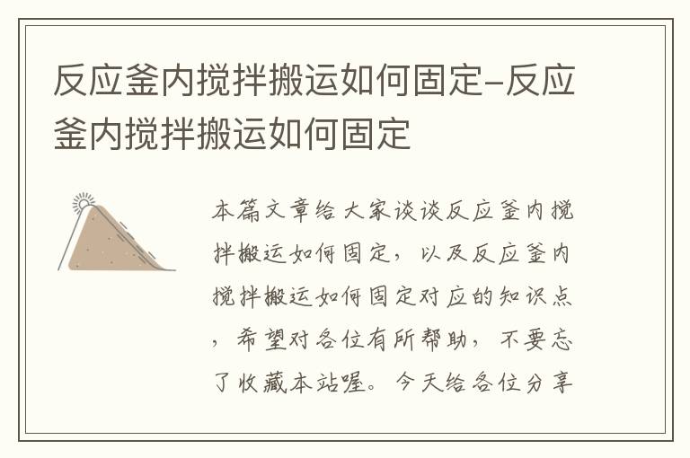 反应釜内搅拌搬运如何固定-反应釜内搅拌搬运如何固定