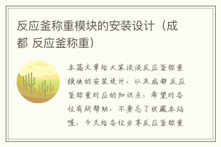 反应釜称重模块的安装设计（成都 反应釜称重）