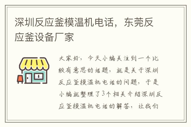 深圳反应釜模温机电话,东莞反应釜设备厂家