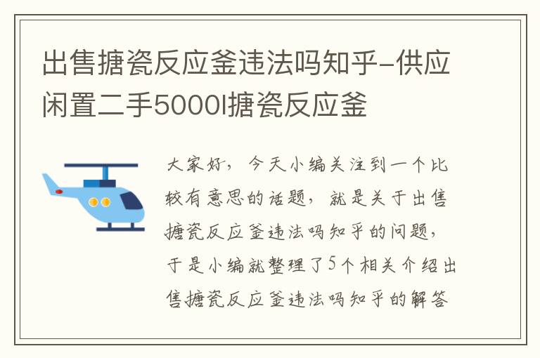 出售搪瓷反应釜违法吗知乎-供应闲置二手5000l搪瓷反应釜