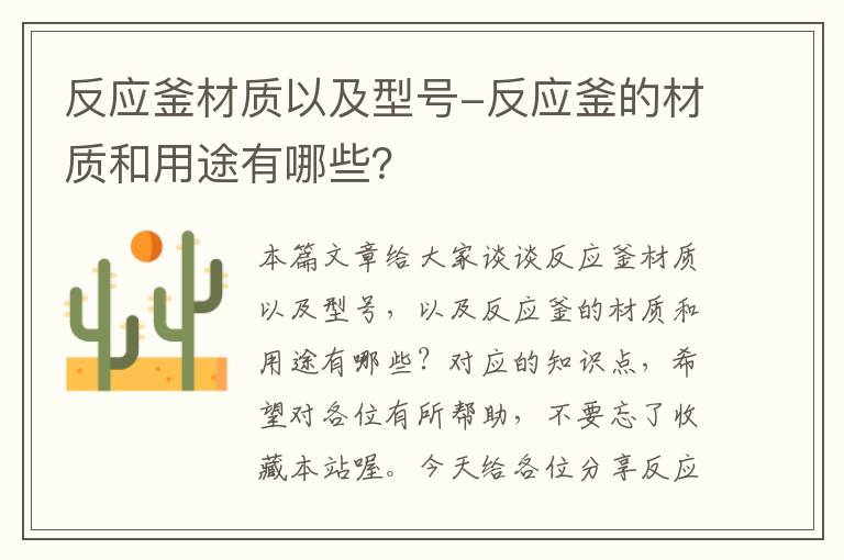 反应釜材质以及型号-反应釜的材质和用途有哪些?