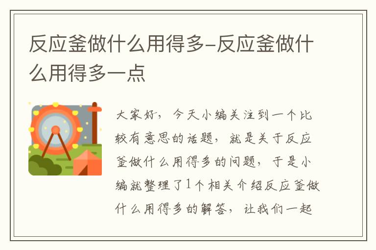 反应釜做什么用得多-反应釜做什么用得多一点