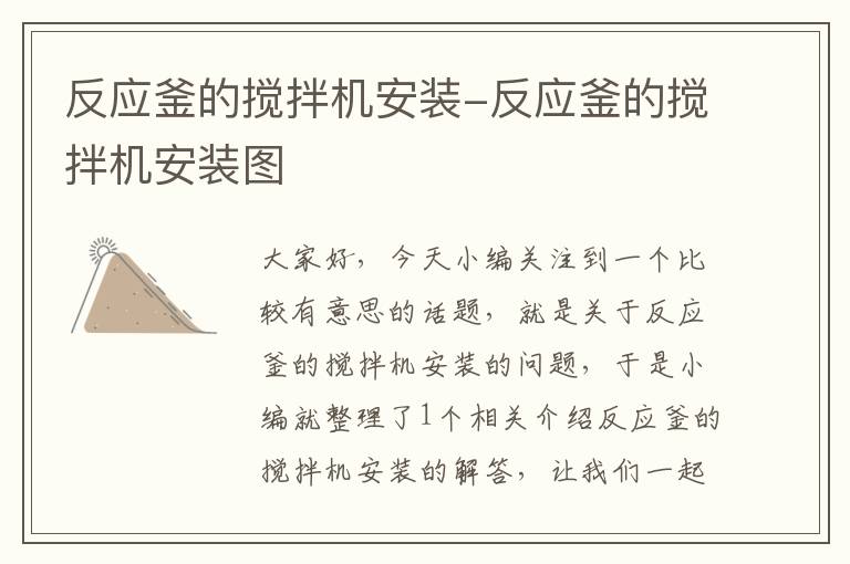 反应釜的搅拌机安装-反应釜的搅拌机安装图