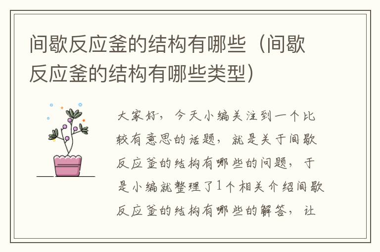 间歇反应釜的结构有哪些(间歇反应釜的结构有哪些类型)