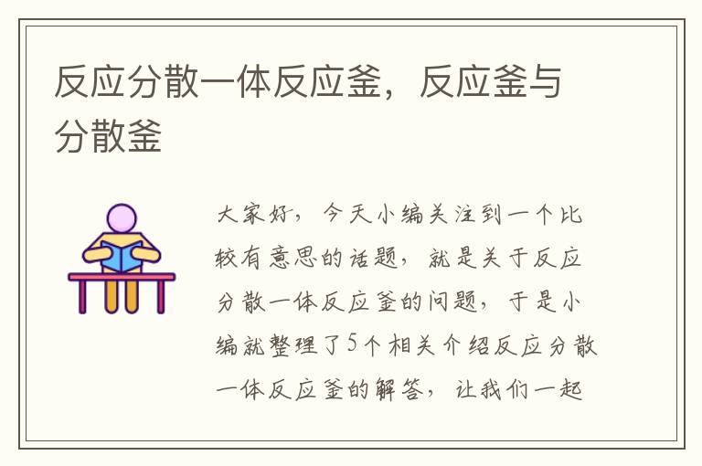 反应分散一体反应釜,反应釜与分散釜