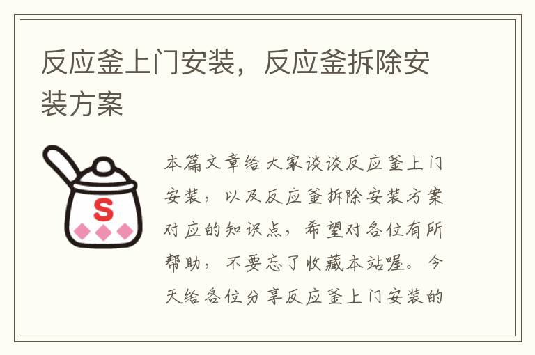 反应釜上门安装,反应釜拆除安装方案