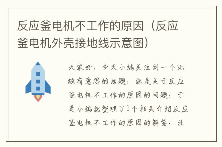 反应釜电机不工作的原因(反应釜电机外壳接地线示意图)
