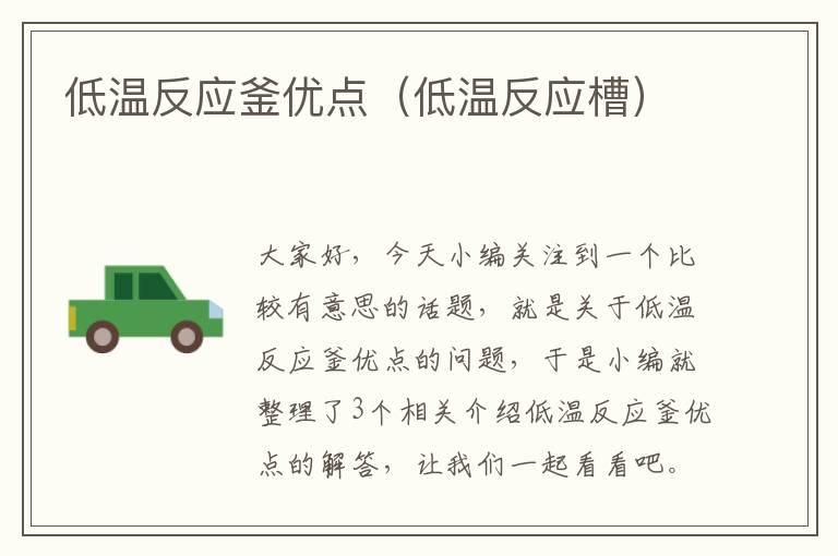 低温反应釜优点(低温反应槽)